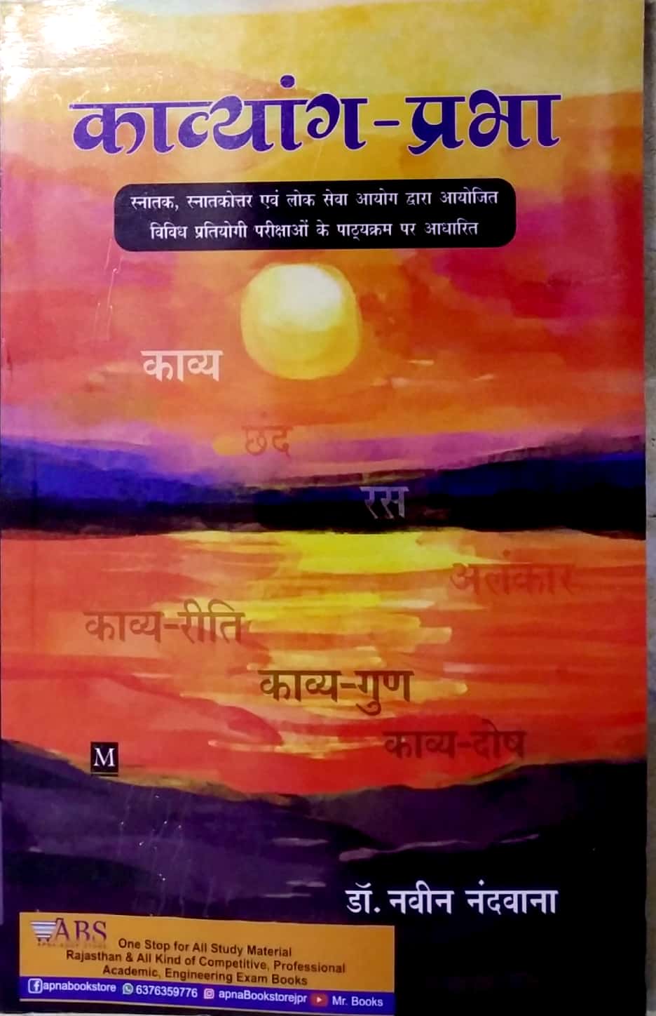 Malik Kavyang Prabha (काव्यांग प्रभा) By Dr. Naveen Nandvana 2nd Edition 2022
