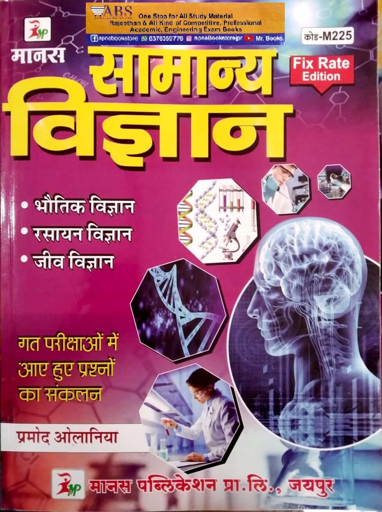Manas General Science (Samanya Vigyan) Previous Exams Question Chapterwise Collection By Pramod Olaniya
