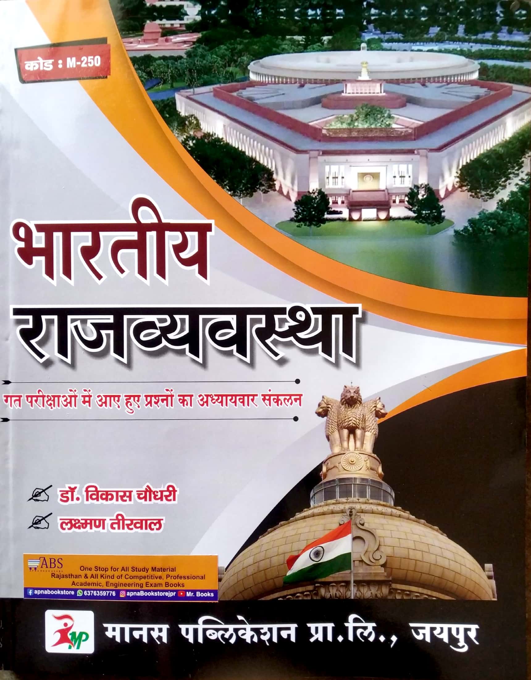 Manas Indian Polity (Bhartiya Rajvyvastha) Dr. Vikash Choudhary and Laxman Teerwal