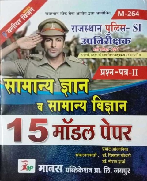 Manas PSI General Knowledge and Science 15 Model Paper Latest March 2021 Edition For Rajasthan Police Sub Inspector