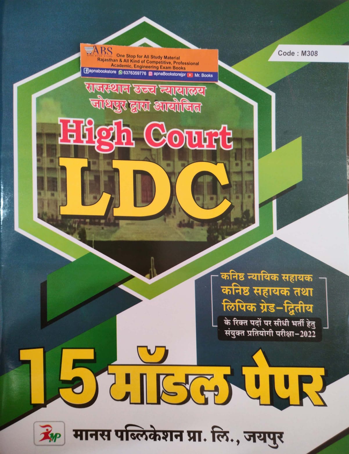 Manas Rajasthan Hight Court LDC 15 Model Paper October 2022 Edition