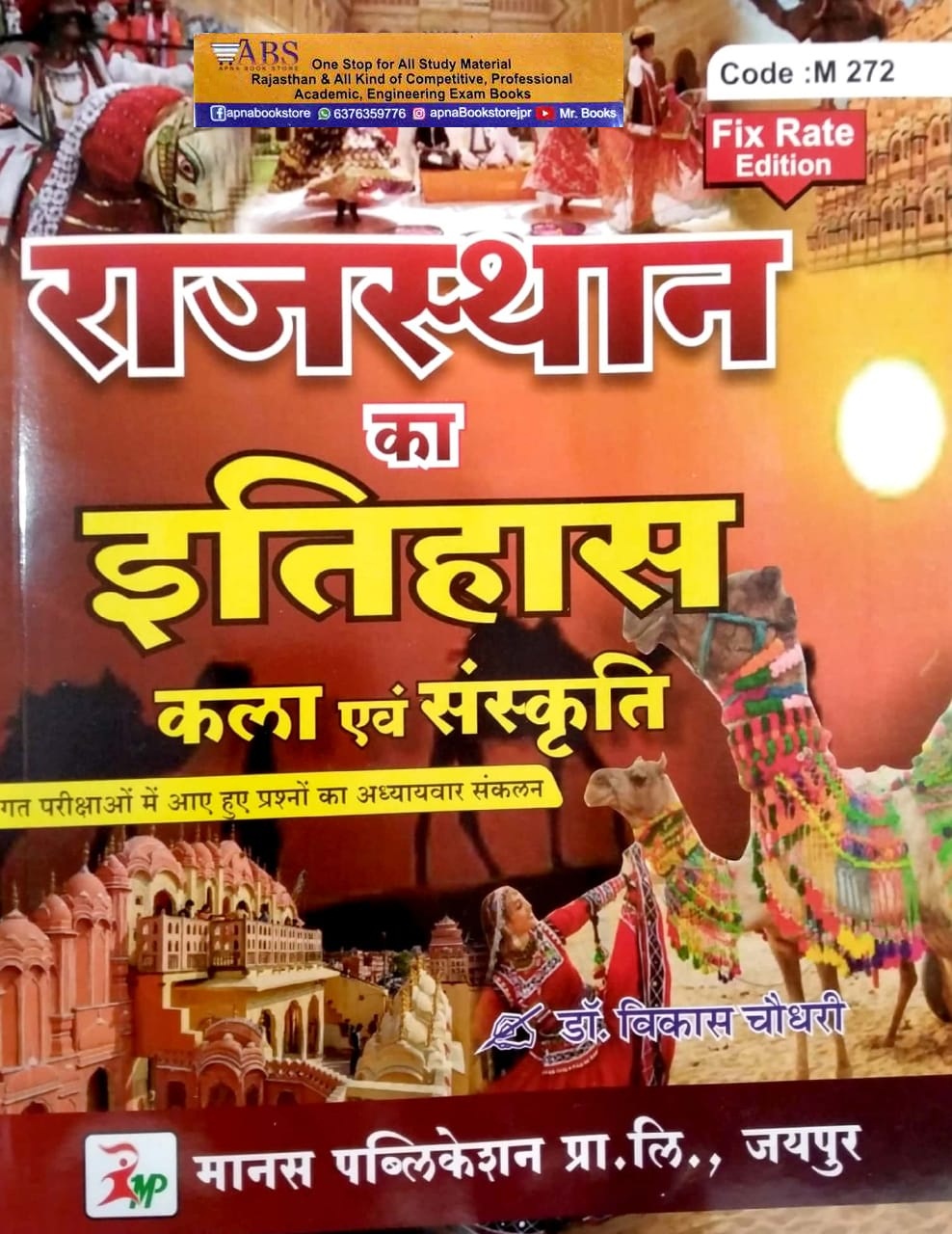 Manas Rajasthan History and Art and Culture (Rajasthan Ka Itihas Evam Kala Evam Sanskriti) Previous Exams Question Chapterwise Collection By Dr. Vikas Chaudhary