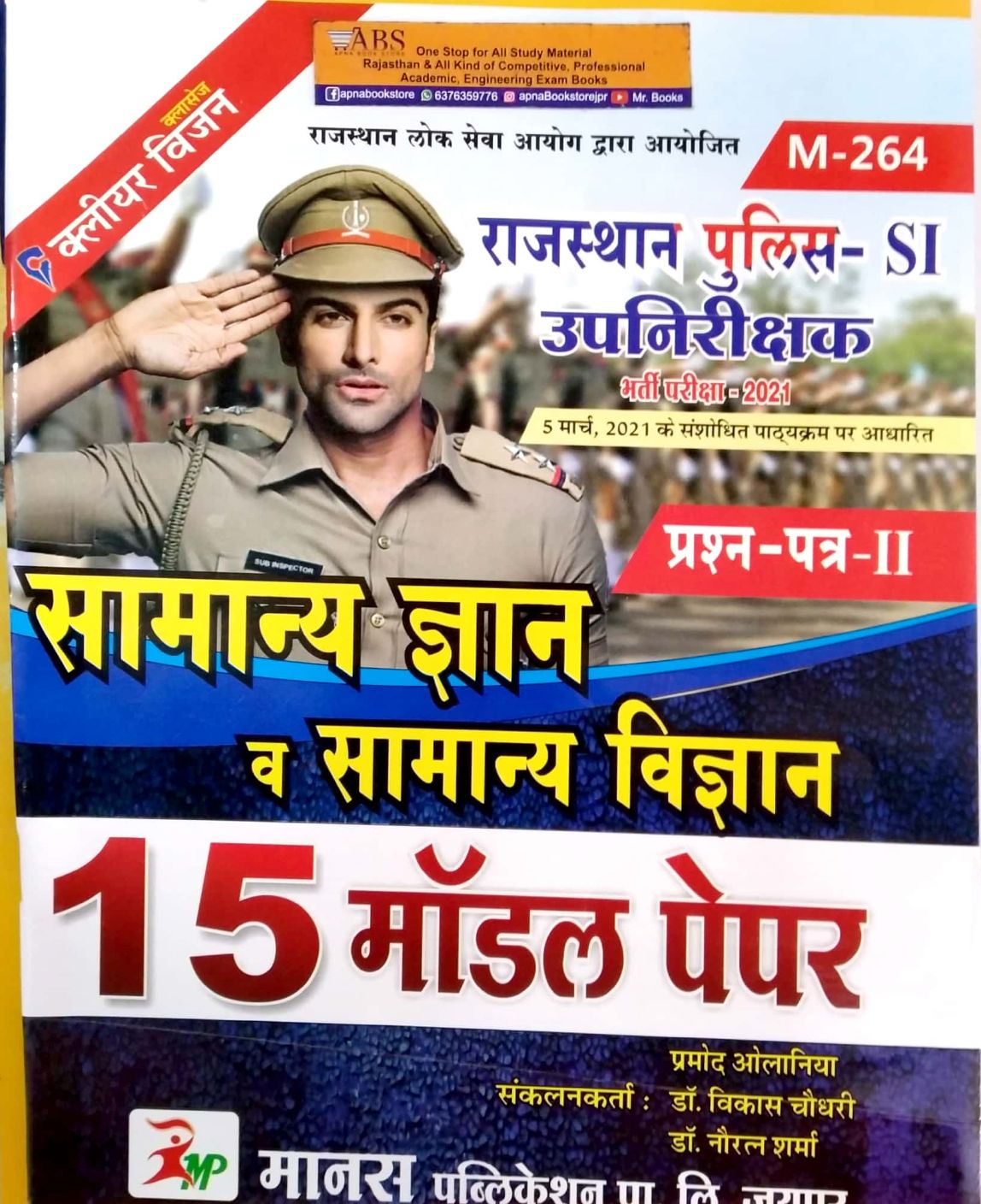 Manas Rajasthan Police Sub Inspector GK and GS (Samanya Gyan Evam Vigyan) 15 Model Paper By Pramod Olaniya and Vikas Chaudhary