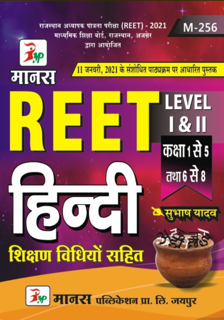 Manas Reet Hindi With Teaching Method 2021 Edition By Subhash Yadav For Reet Level 1st and Level 2nd Examination