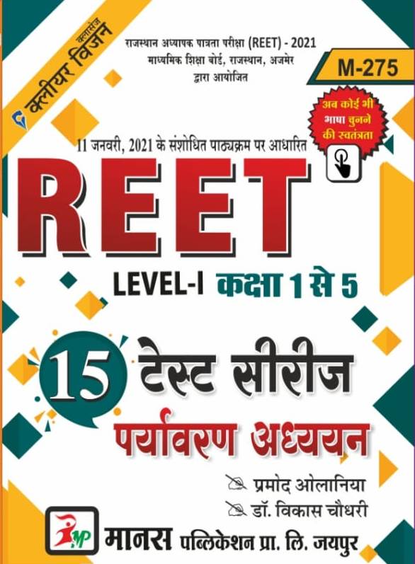 Manas Reet Level 1st Environment Studies (Paryavaran Aadhyan) 15 Test Series 2021 Edition By Pramod Olaniya and Dr. Vikas Chaudhary