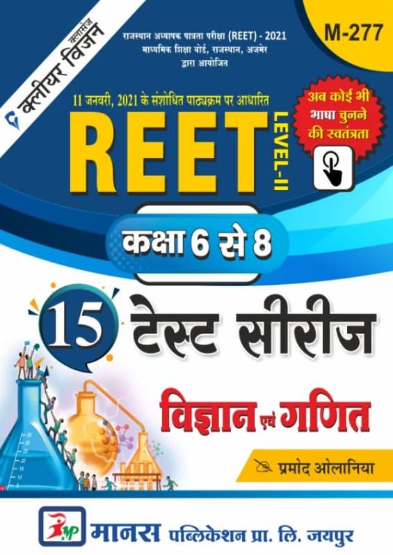 Manas Reet Level 2nd Science and Maths (Ganit Evam Vigyan) 15 Test Series 2021 Edition By Pramod Olaniya