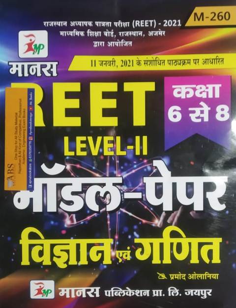 Manas Reet Science and Maths (Vigyan Evam Ganit) Model Paper January 2021 Edition By Pramod Olaniya For Reet Level 2nd Examination