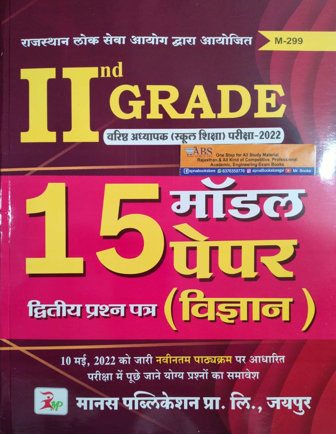 Manas Second Grade Science (Vigyan) 15 Model Paper For RPSC 2nd Grade Teacher Exam