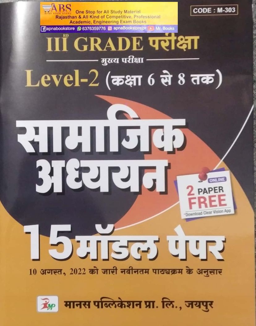 Manas Third Grade Level 2nd Social Studies (Samajik Aadhyan) 15 Model Paper For 3rd Grade Reet Mains Exam