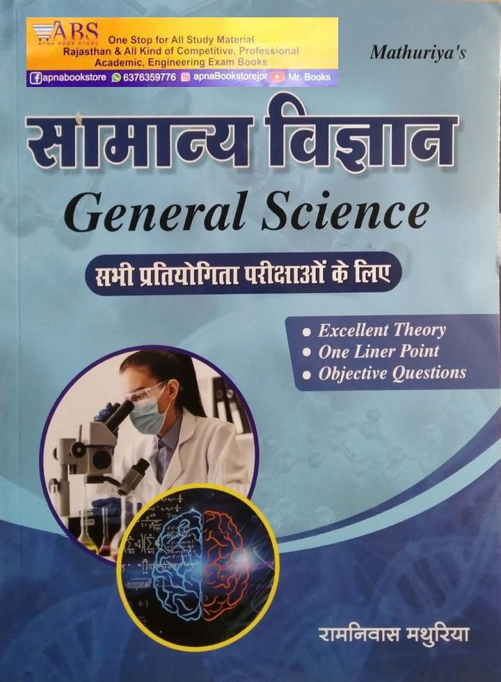 Mathuriya General Science (Samanya Vigyan) Theory and One Liner Point and Objective Question By Ramniwas Mathuriya for All Competitive Exams