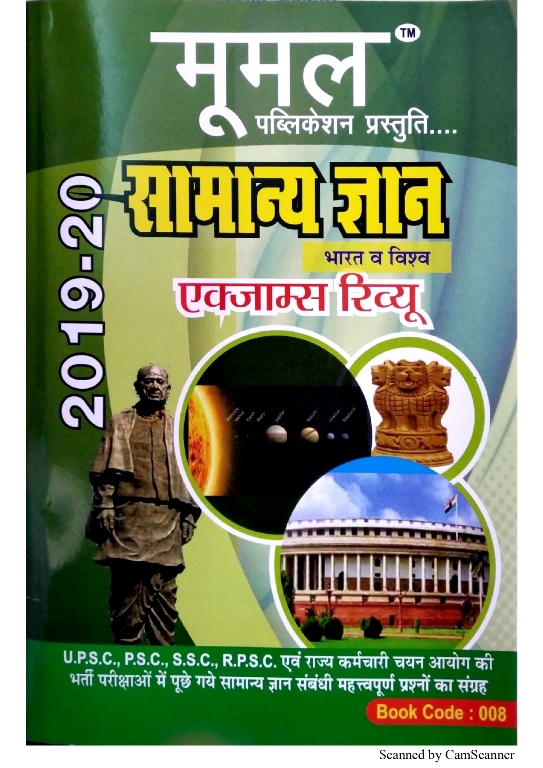Moomal General Knowledge (Samanya Gyan) Exam Review 2019-20 Useful For RPSC and SSC and Other Competitive Examination