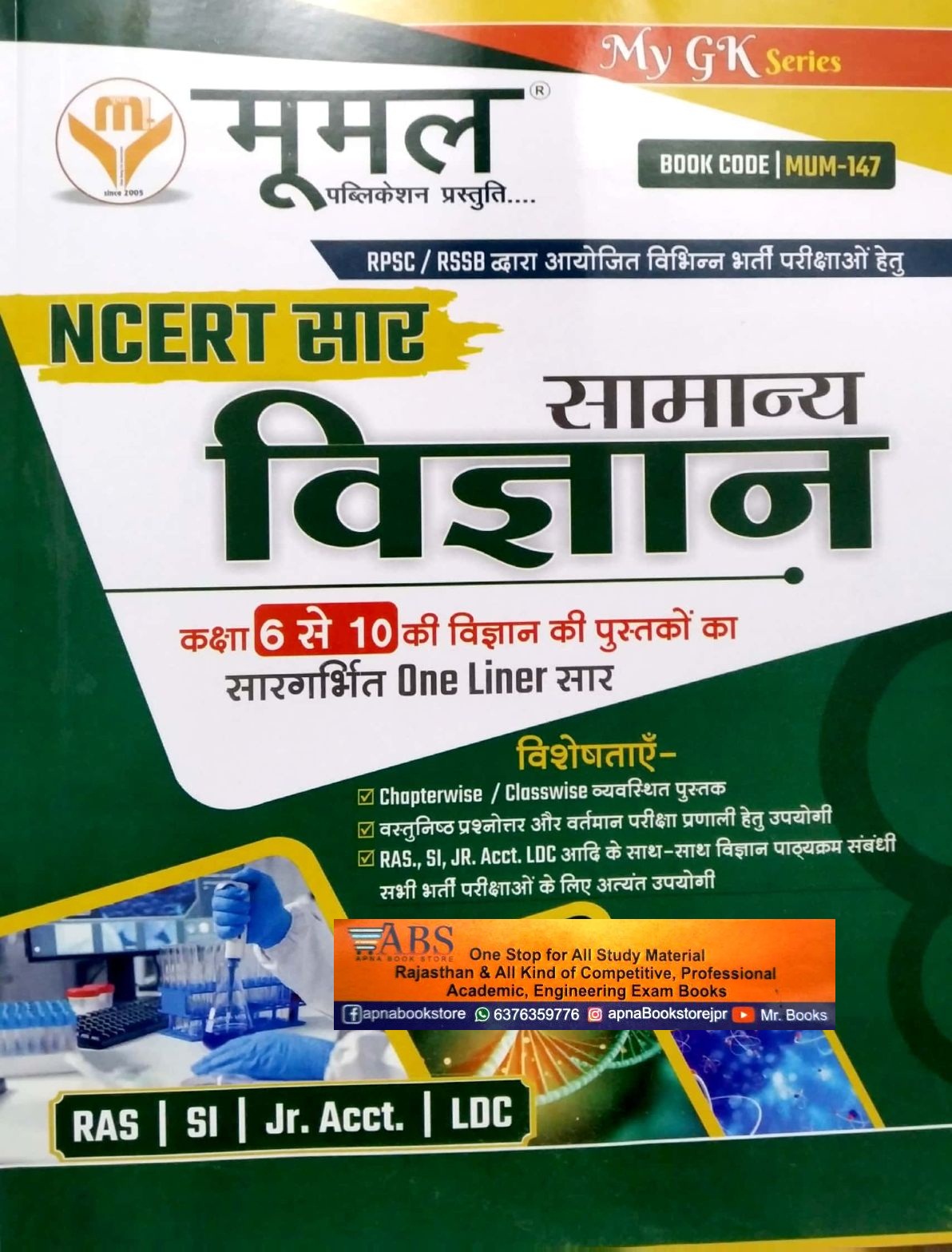 Moomal General Science (Samanya Vigyan) NCERT Saar Class 6th to 10th One Liner Saar For All Competitive Examinations