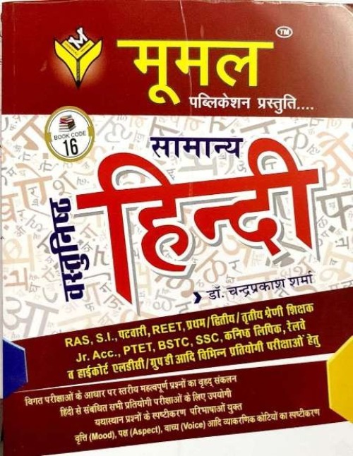 Moomal Objective General Hindi (Vasthunishth Samanya Hindi) By Dr. Chandra Prakash Sharma For All Competitive Examination