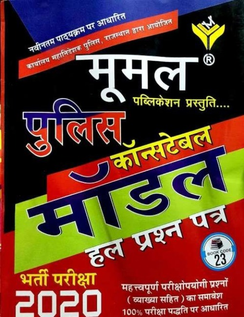 Moomal Police Constable Model Solved Paper