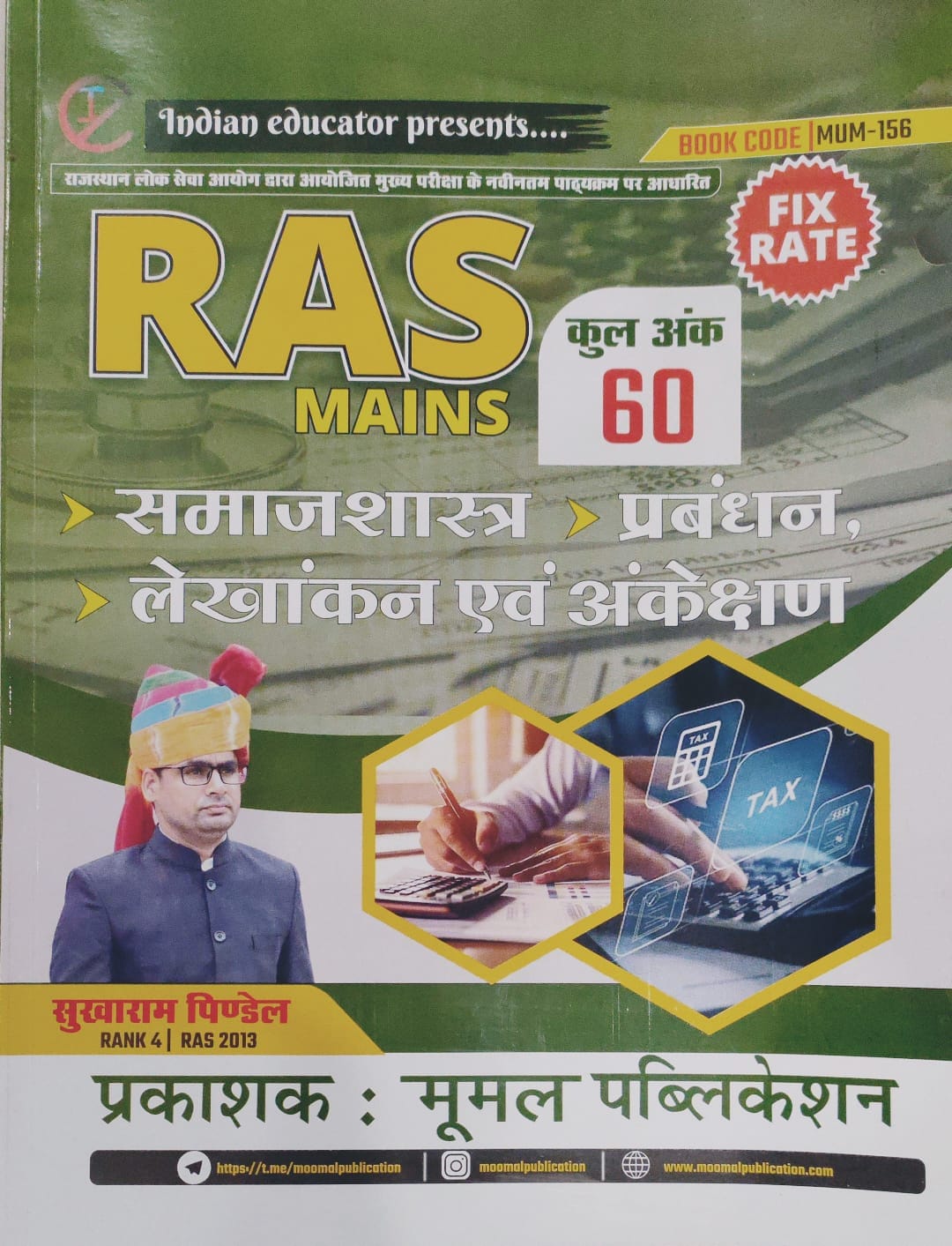 Moomal RAS Mains Sociology Management Accounting And Auditing (Samajshastra Prabandhan Lekhankan Aur Ankeshan) 1st Paper Unit 3rd latest 2023 Edition By Sukharam Pindel