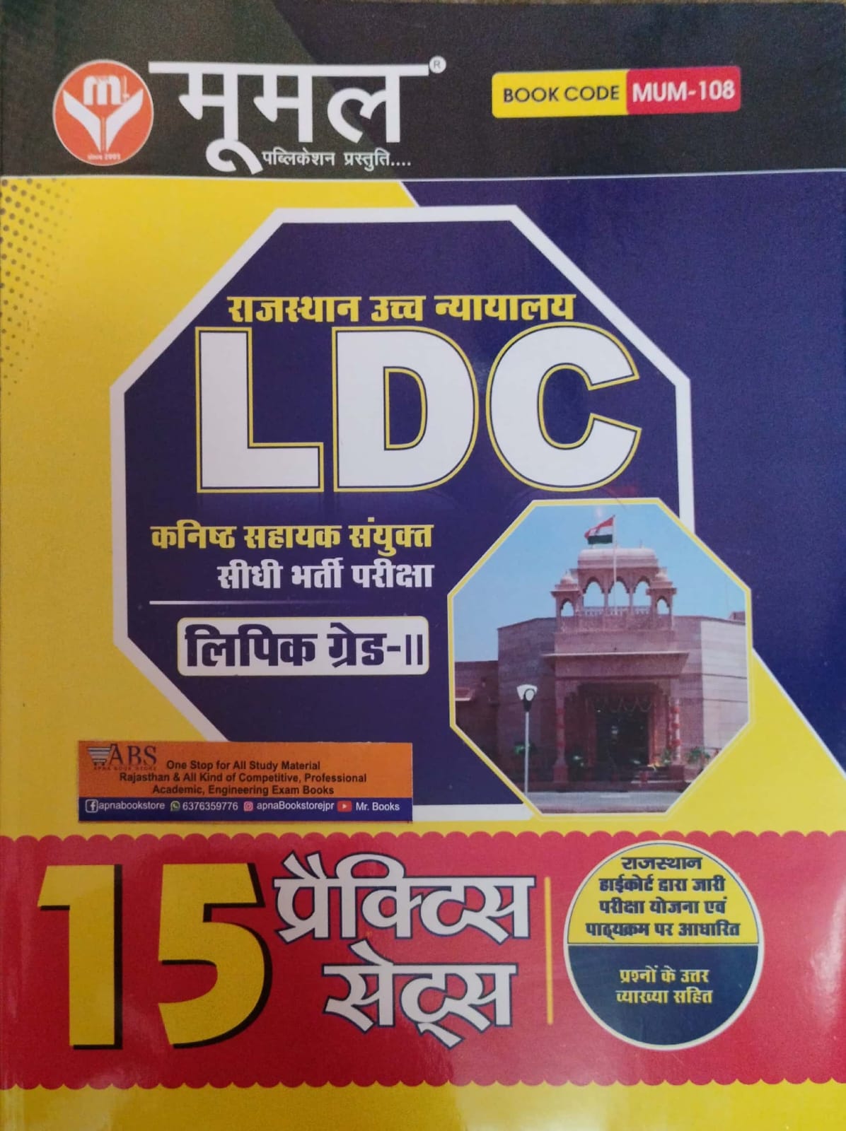 Moomal Rajastan High Court LDC 15 Model Practices Set With OMR Sheets For LDC Clerk Grade 2nd