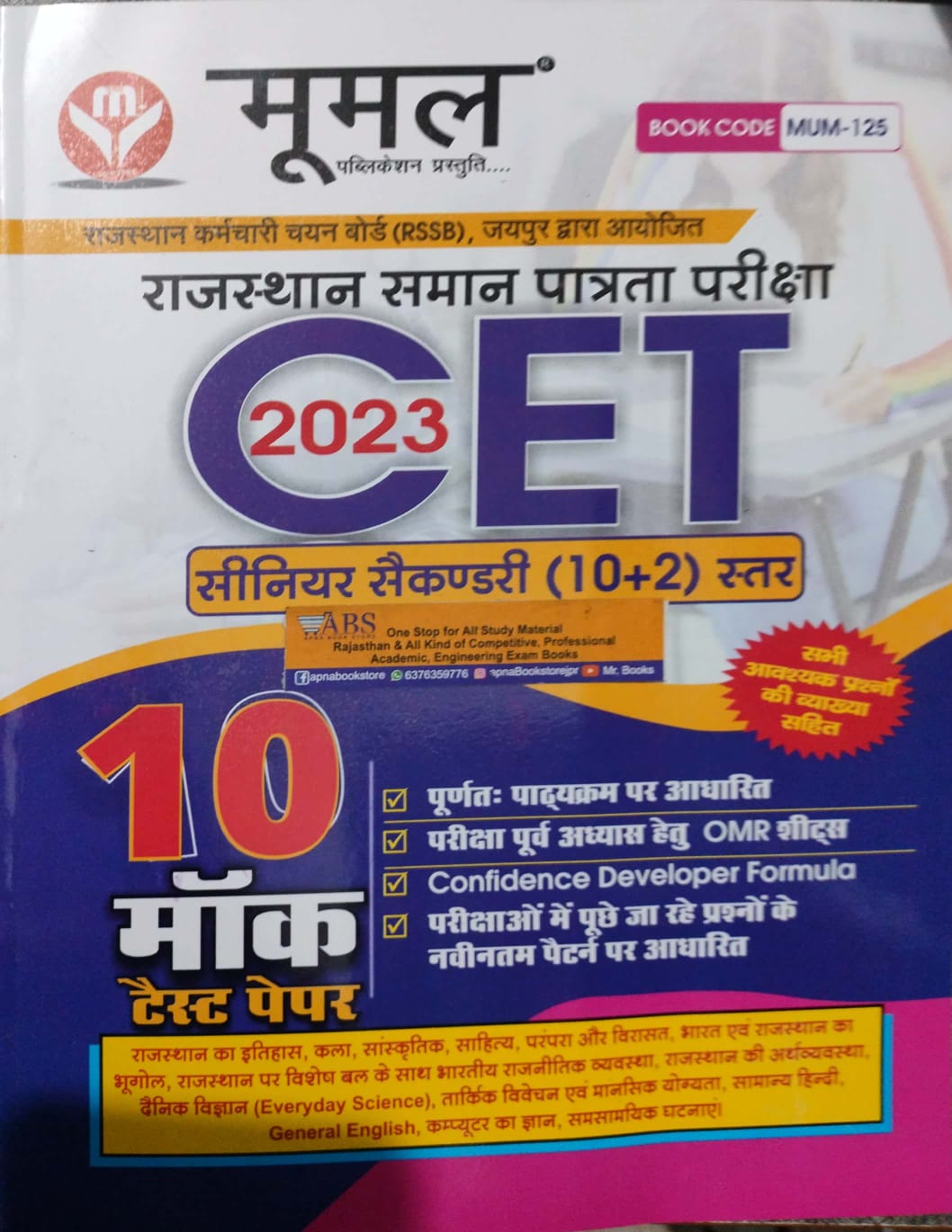 Moomal Rajasthan CET 10 Mock Test Paper Senior Secondary Level For 10+2 Common Eligibility Test
