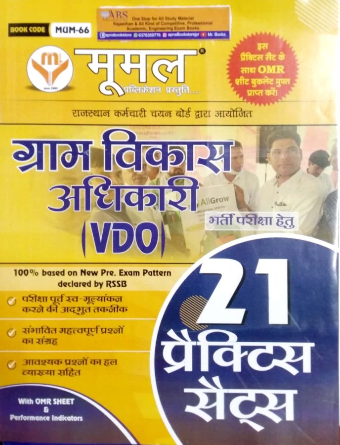 Moomal Rajasthan Gram Vikas Adhikari 21 Practice Sets For RSSB VDO Examination