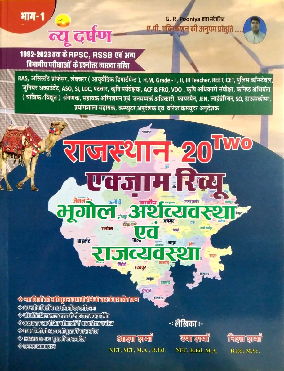 New Darpan Geography Of Rajasthan Economic and Polity (Bhugol, Arthvyvastha Evam Rajvyvastha) Exam Review Part 1st By Aasha Sharma