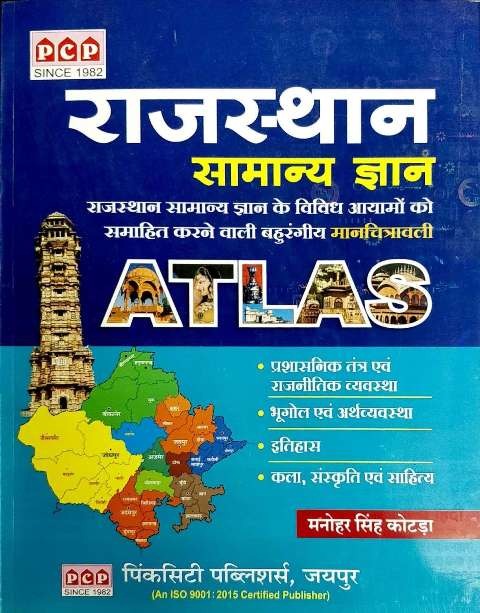 PCP Atlas Rajasthan General Knowledge (Samanya Gyan) By Manohar Singh Kotda
