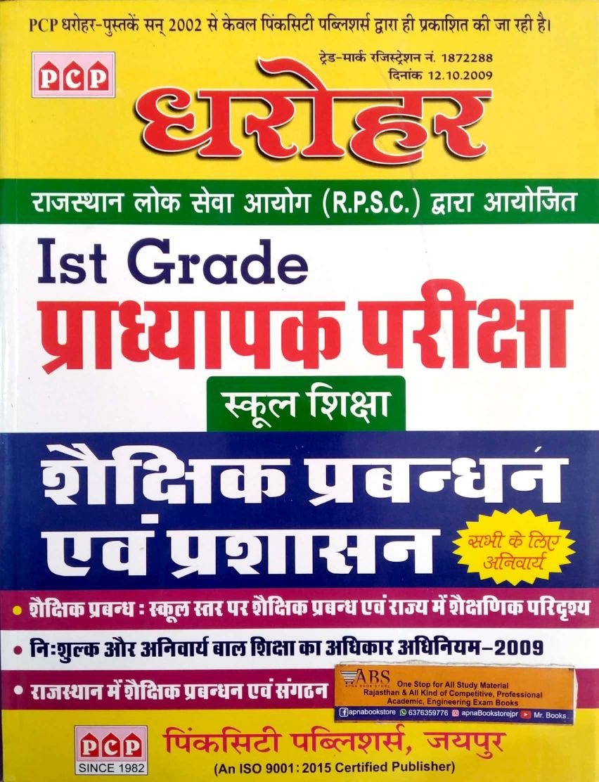 PCP Dharohar First Grade Education Management and Administration (Sahikshik Prabandhan Evam Prashasan) 2021-22 Edition For RPSC !st Grade Examination