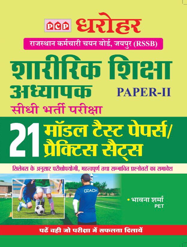 PCP Dharohar Physical Education Teahcer (Shareerik Shiksha) PET 2nd Paper 21 Model Test and Practice Paper By Bhawna Sharma