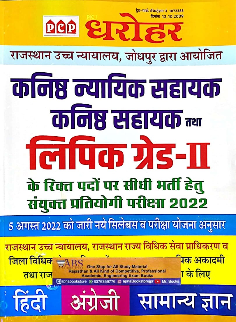 PCP Dharohar Rajasthan High Court LDC JJA and JA and CLERK GRADE 2nd August 2022 Edition For LDC Grade 2nd Exam