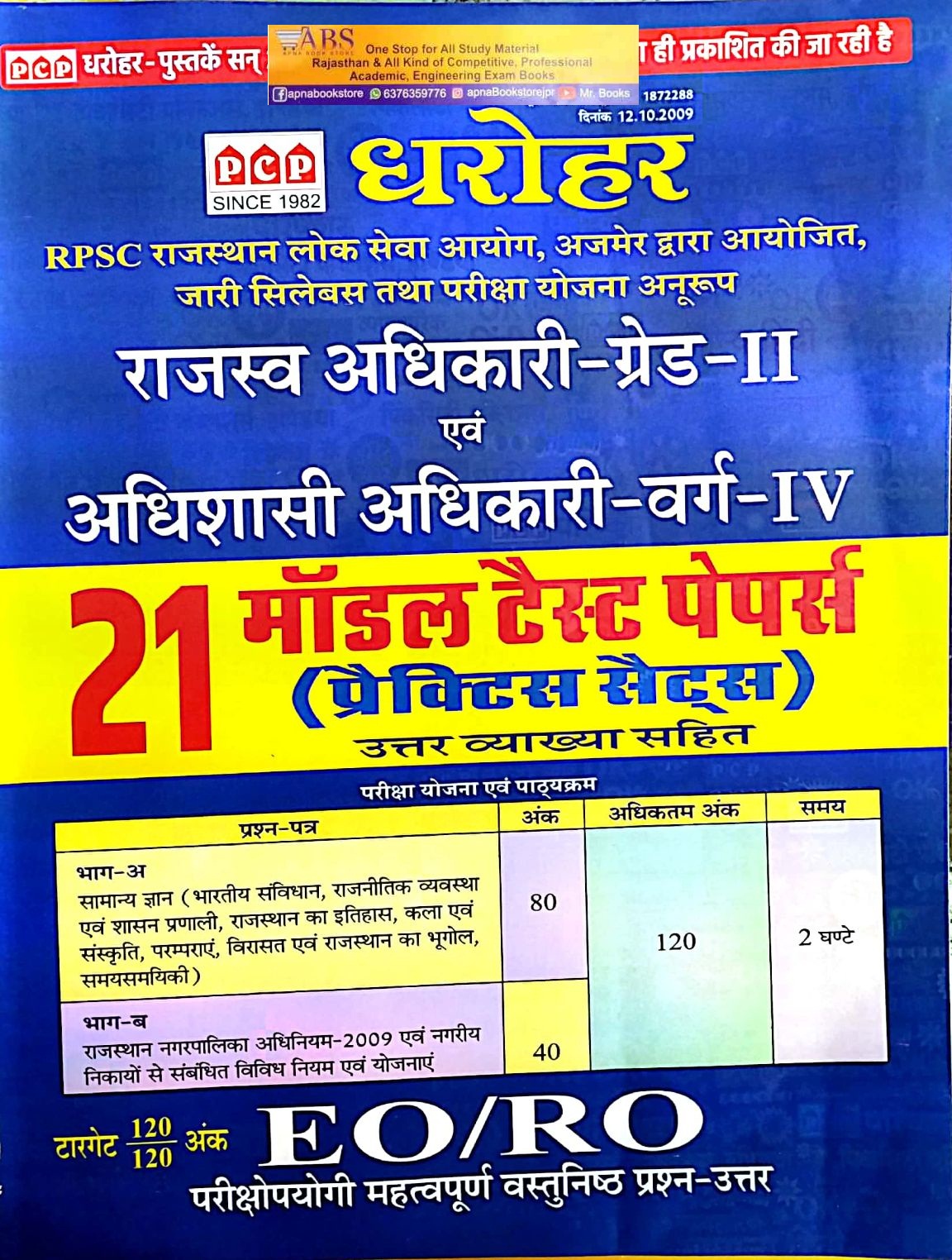 PCP Dharohar Rajasthan Nagarpalika EO/RO 21 Model Test Papers Practice Sets With Explain