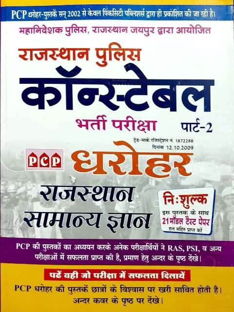 PCP Dharohar Rajasthan Police Constable Part 2nd Rajasthan General Knowledge (Samanya Gyan) With Free 21 Model Test Paper For Rajasthan Police Constable Examination