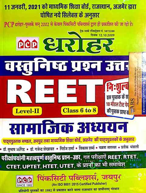 PCP Dharohar Reet Social Studies (Samajik Aadhyan) Objective Question and Answer With 10 model Paper free  January 2021 Edition For Reet Level 2nd Examination