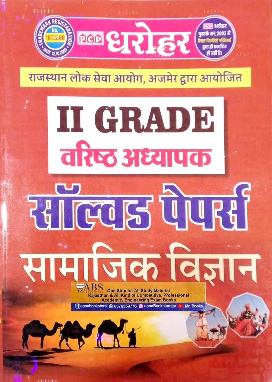 PCP Dharohar Second Grade Social Science (Samajik Vigyan) Solved Papers For RPSC 2nd Grade Teacher Exam