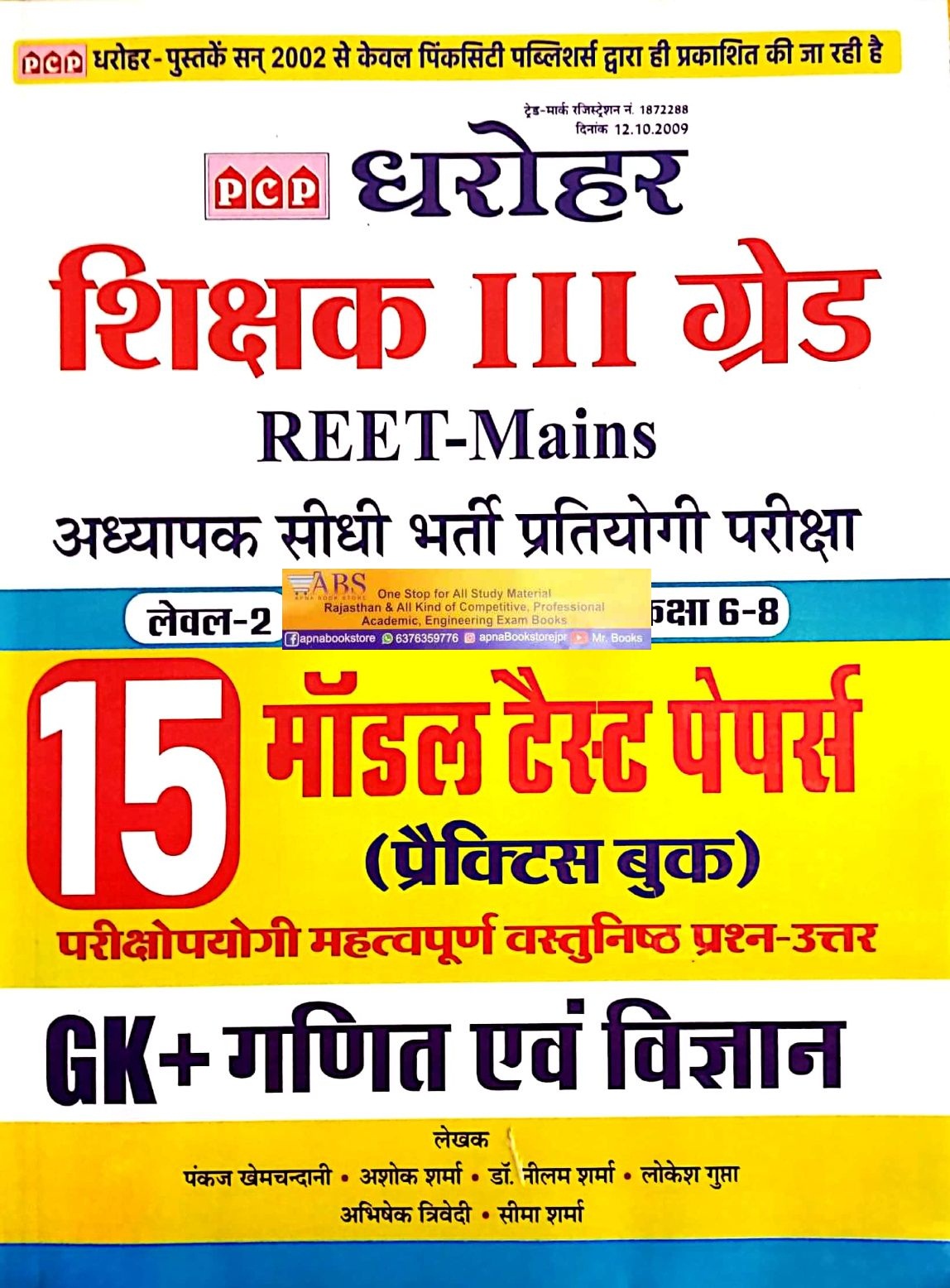 PCP Dharohar Third Grade Maths and Science (Ganit Evam Vigyan) 15 Model Test Paper For 3rd Grade Reet Mains Exam