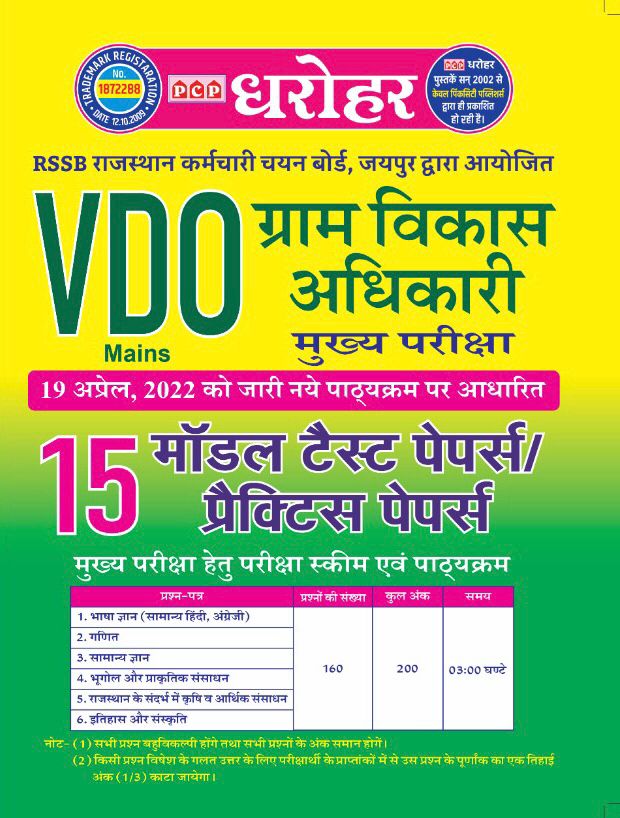 PCP Dharohar VDO Mains 15 Model Test and Practice Papers