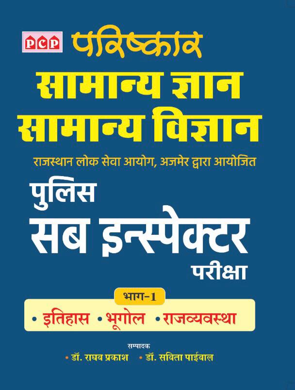PCP Parishkar Rajasthan Police Sub Inspector (PSI) GK and GS Part 1st (Itihas and Bhugol and Rajvyvastha) 2021 Edition By Dr. Raghav Prakash and Dr. Savita Paiwal