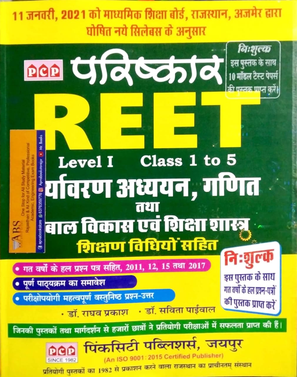PCP Parishkar Reet Environment Studies and Maths (Paryavarna Aadhyan Evam Ganit) January 2021 Edition For Reet Level 1st Examination