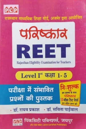 PCP Parishakar REET Level 1st Complete Guide In Hindi With Free 10 Model Test Paper By Dr. Raghav Prakash and Dr. Savita Paiwal
