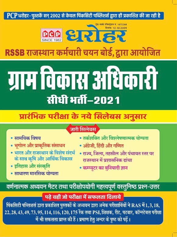 PCP Rajasthan VDO (Gram vikas Adhikari) 2021 Edition
