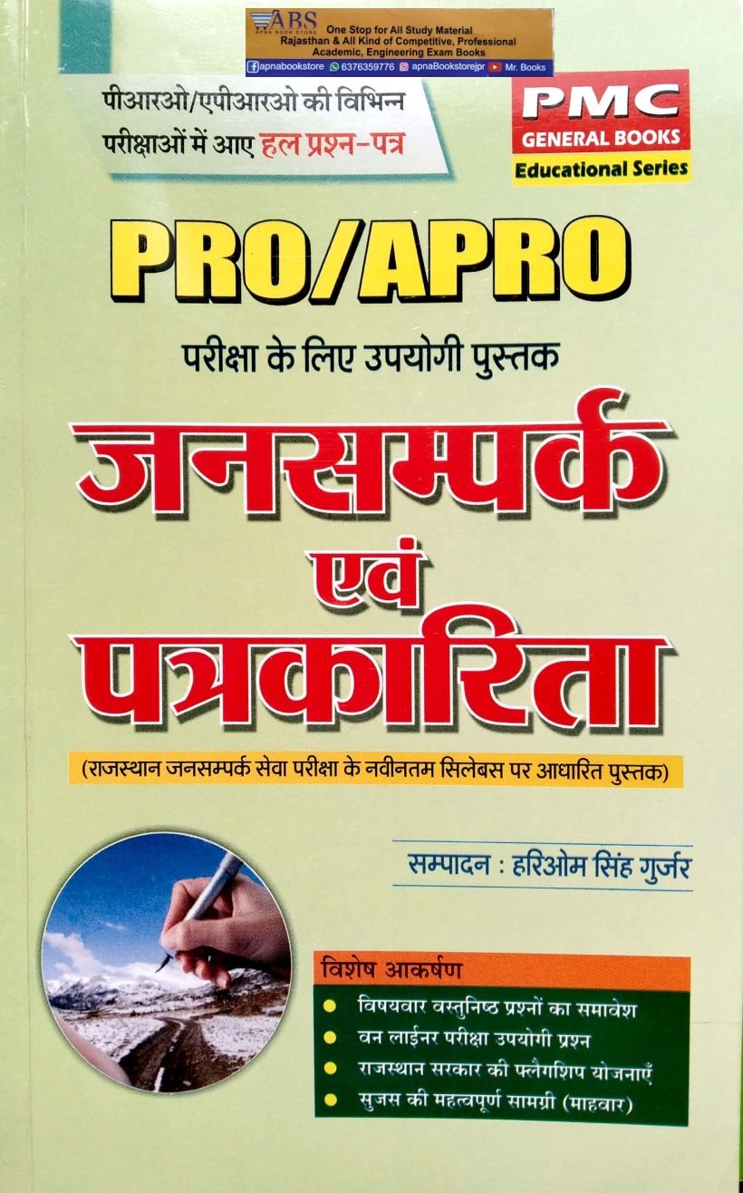 PMC PRO/APRO Janasampark avam Patrakaareeta by Hariom singh Gurjar 
