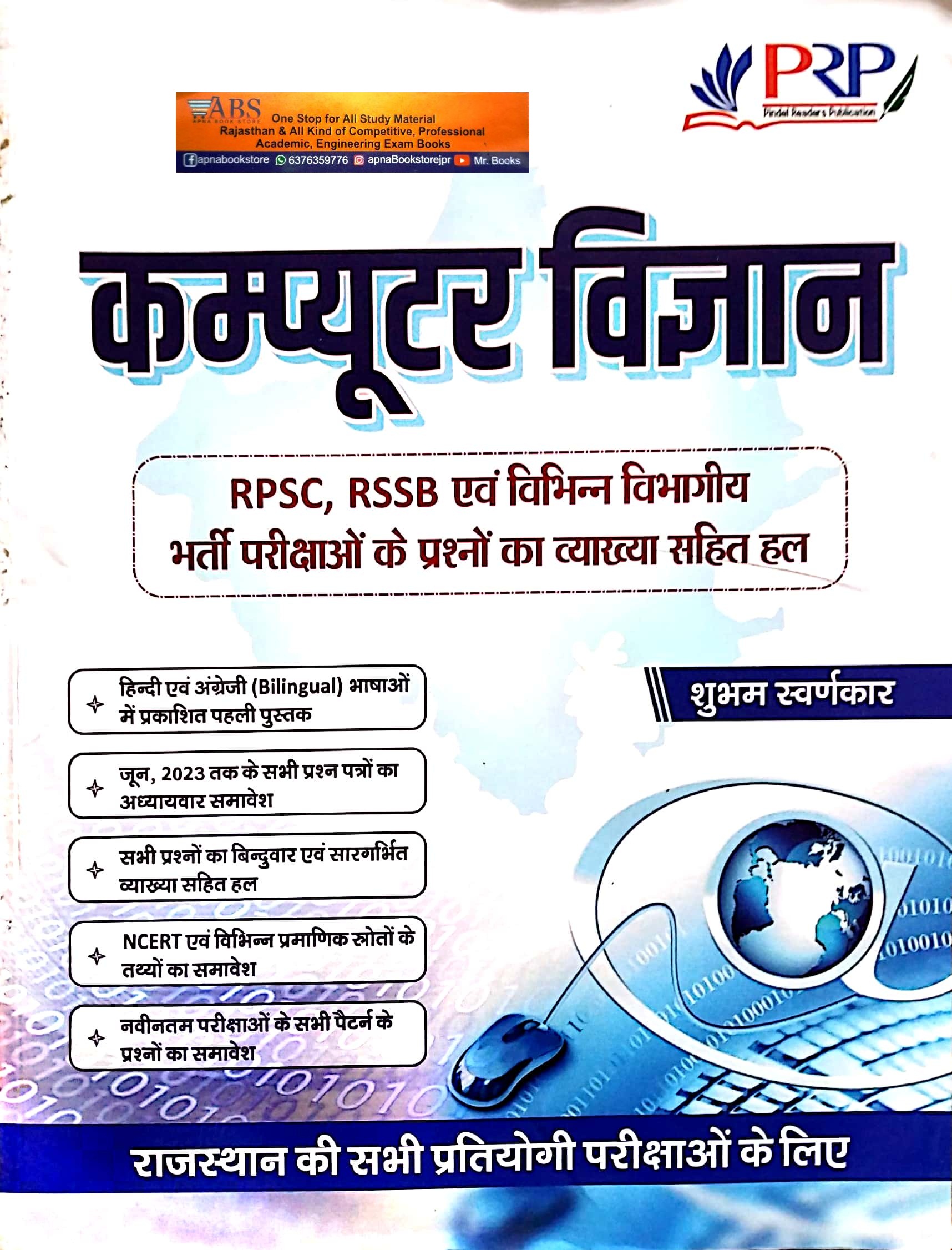 PRP Computer All Exam Review 2023 Edition By Shubham Swanrkar For RPSC and RSSB Related Examination