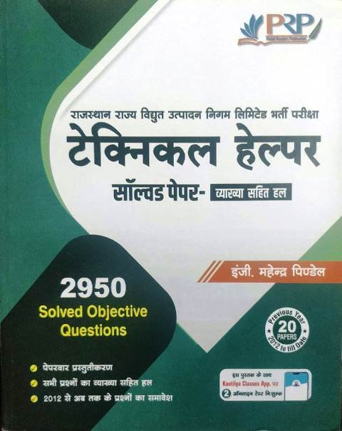 PRP JVVNL Technical Helper (Takniki Sahayak) Solved Paper With Explain 2022 Edition By Engineer Mahendra Pindel