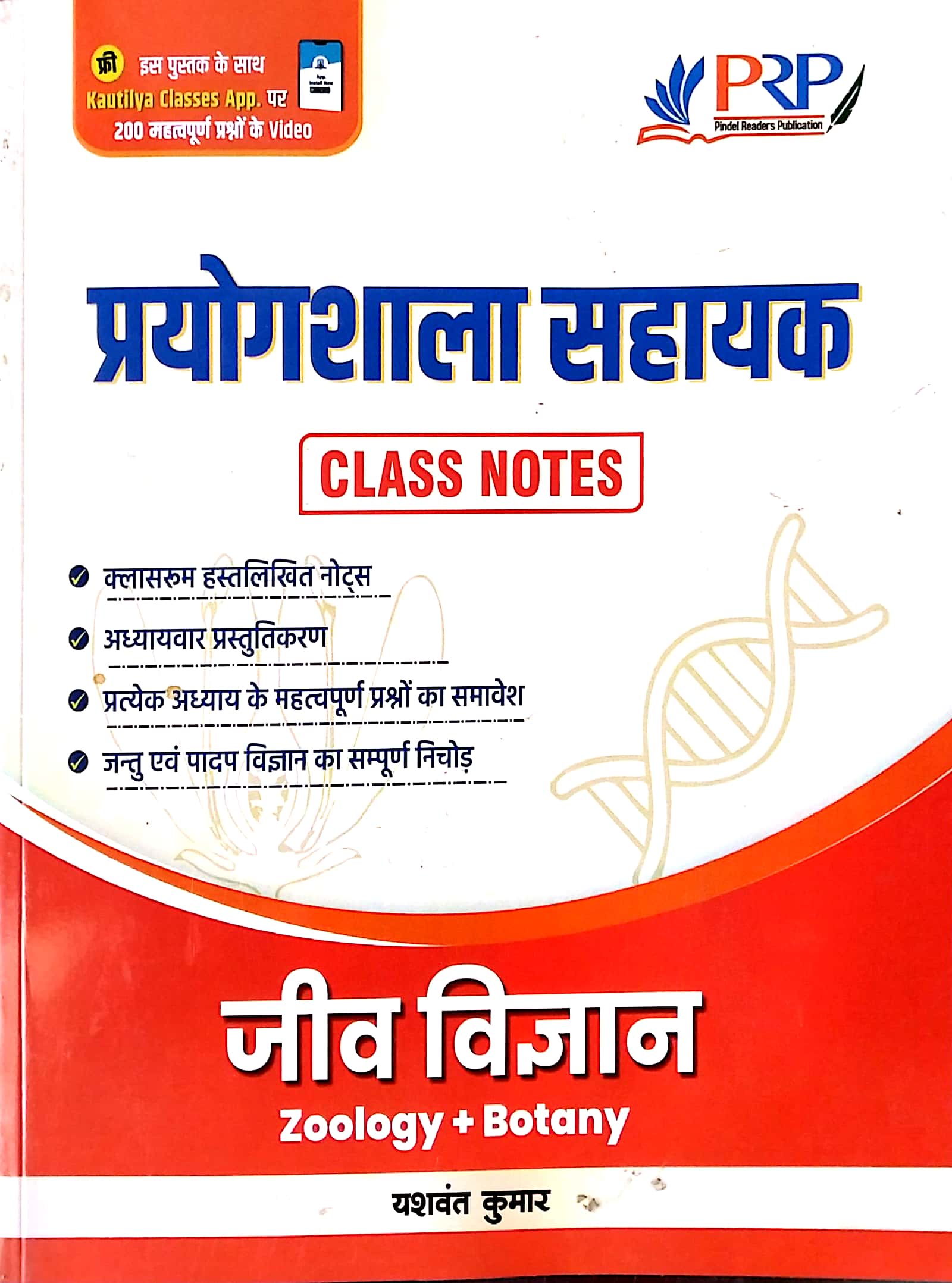 PRP Lab Assistant Zoology and Botany (Jeev Vigyan) Class Notes April 2022 Edition By Yashwant Kumar