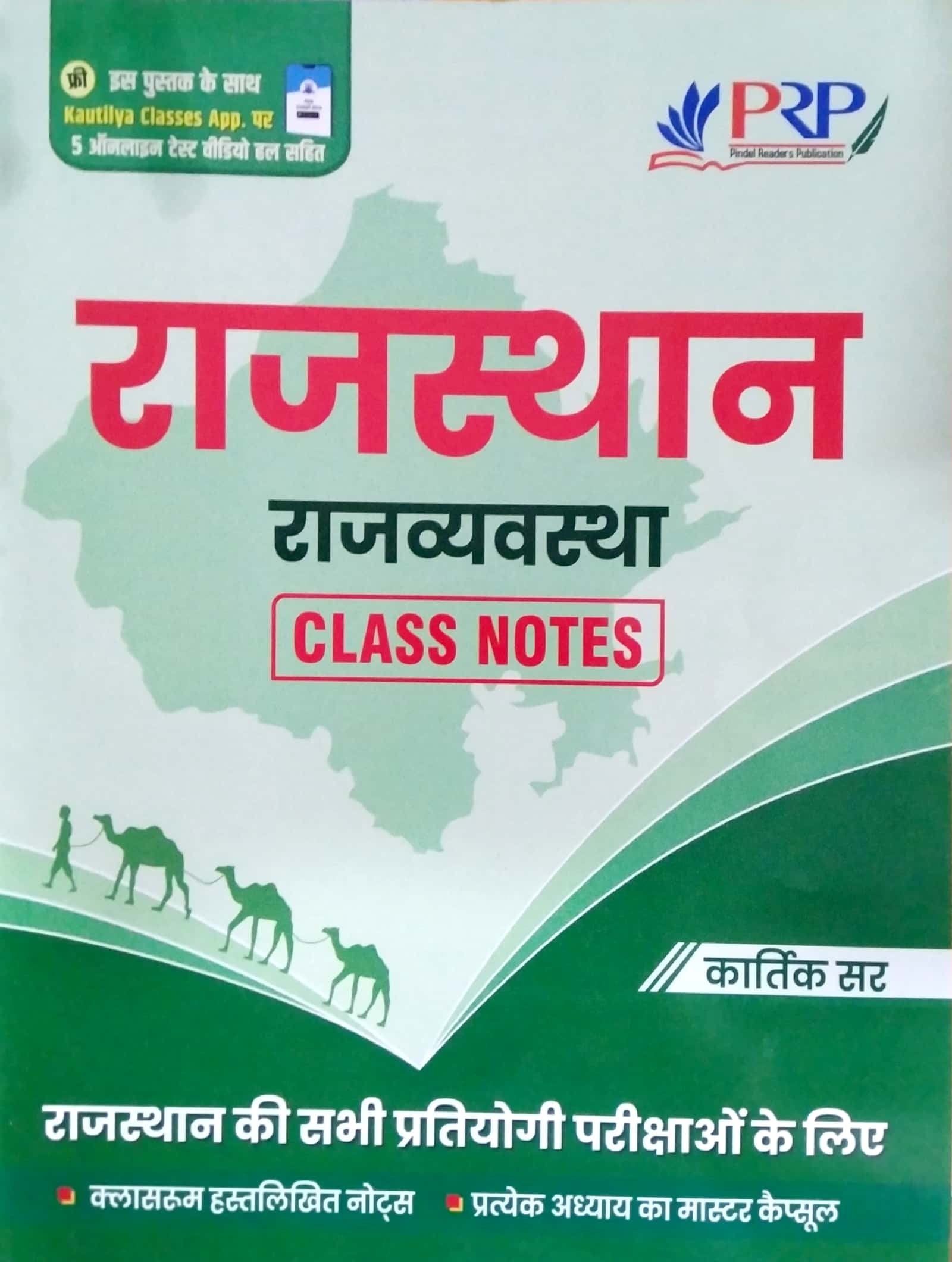 PRP Rajasthan Polity (Rajvyvastha) Class Notes April 2022 Edition By Kartik Sir Useful For RPSC and RSSB Releted Examination