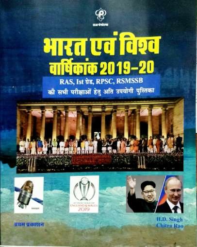 Panorma India and World (Bharat Evam Vishv) Varshikank 2019-20 By H.D. Singh and Chitra Rao Useful For RAS and RPSC and RSMSSB Releted Examinaiton
