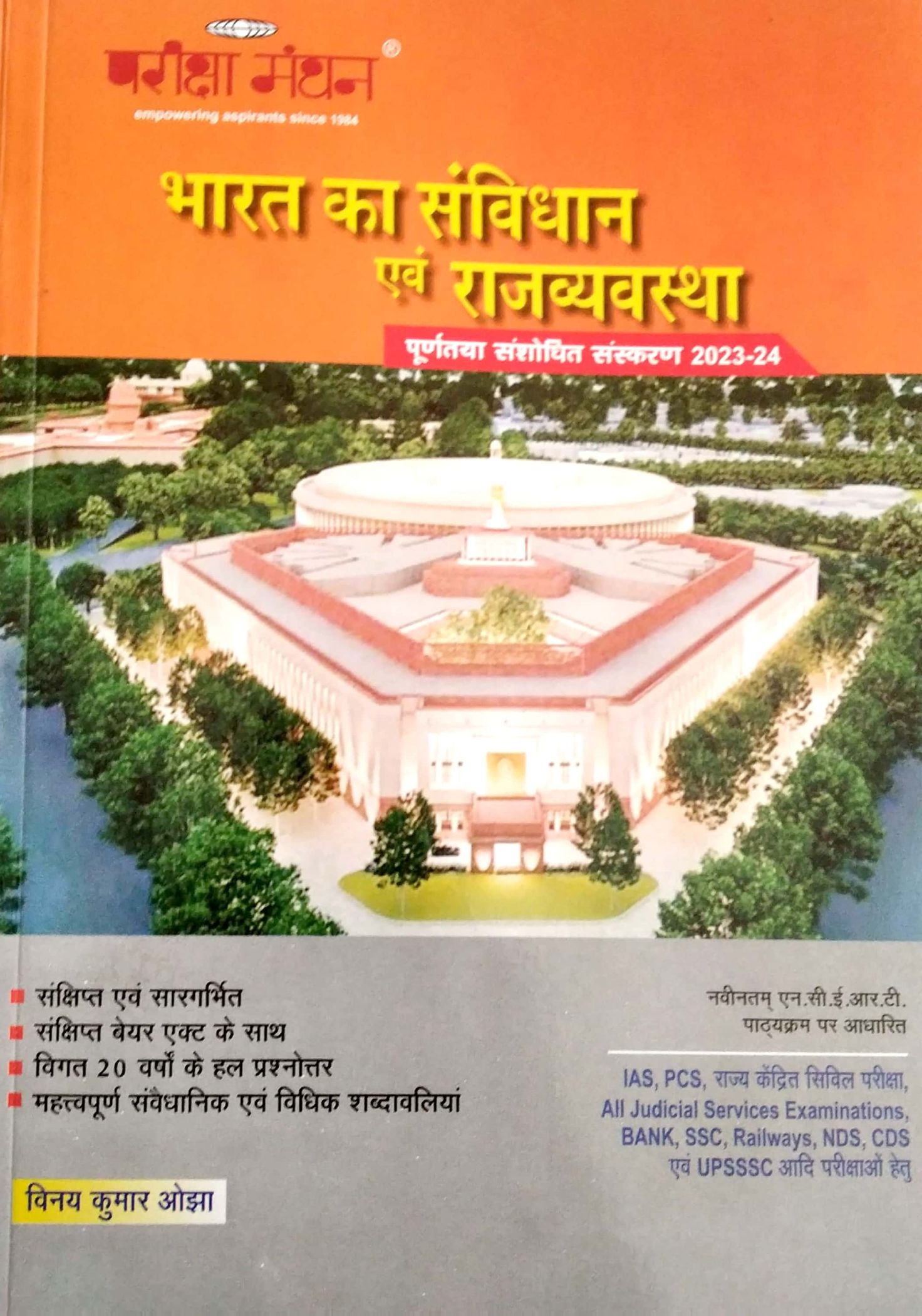 Pariksha Manthan Indian Constitution and Polity (Bharat Ka Samvidhan Evam Rajvyvastha) 2023-24 Edition By Vinay Kumar Ojha