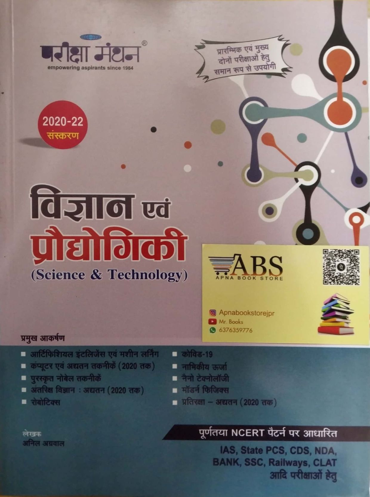 Pariksha Manthan Science and Technology (Vigyan Evam Praudhogikee) 2020-22 Edition By Anil Agarwal For IAS and Bank and Railway and Other Exams