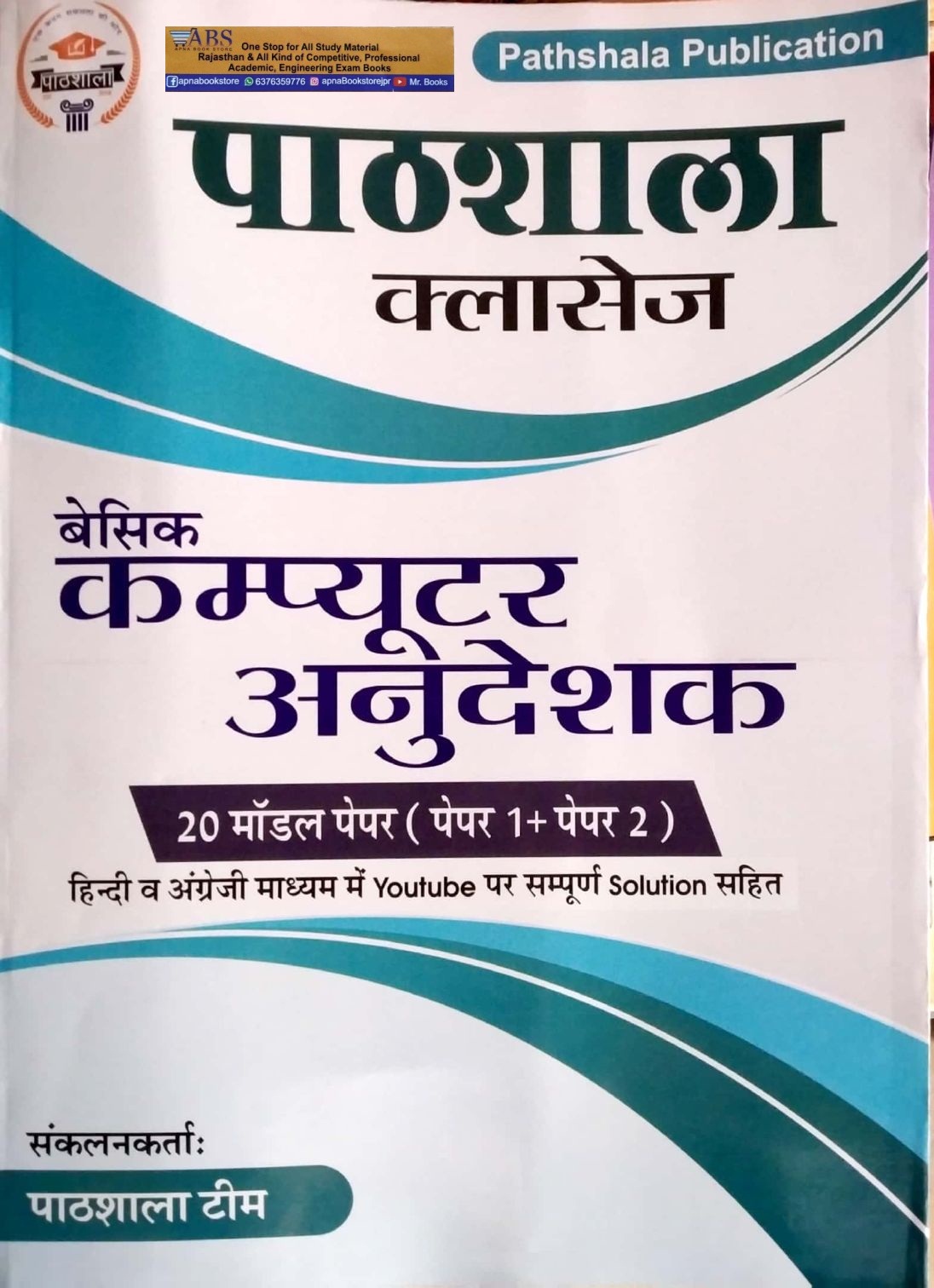 Pathshala Computer Instructor (Anudeshak) 20 Model Both Papers For Computer Teacher Exam