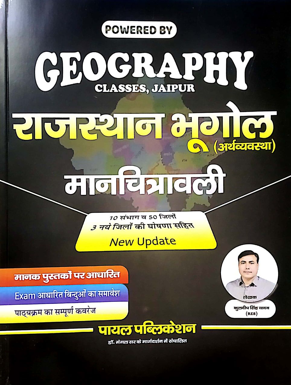 Payal Geography Of Rajasthan and Economy (Bhugol Evam Arthvyvastha) Manchitrawali 2023 Edition By Kuldeep Singh Yadav
