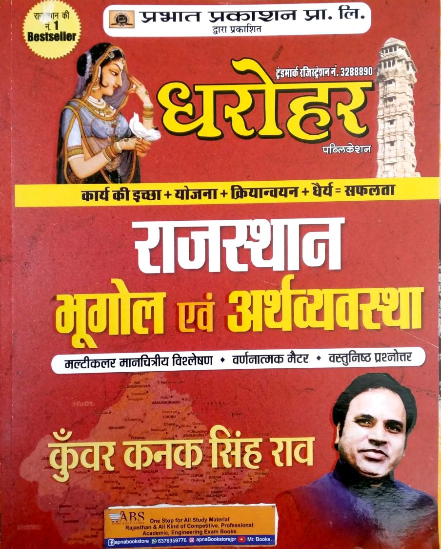 Prabhat Dharohar Rajasthan Geography and Economic (Bhugol Evam Arthvyvastha) Multi color Manchitriy Vishleshan and Varnatmak Matter and Objective Question 2022 Edition By Kunwar Kanak Singh Rao