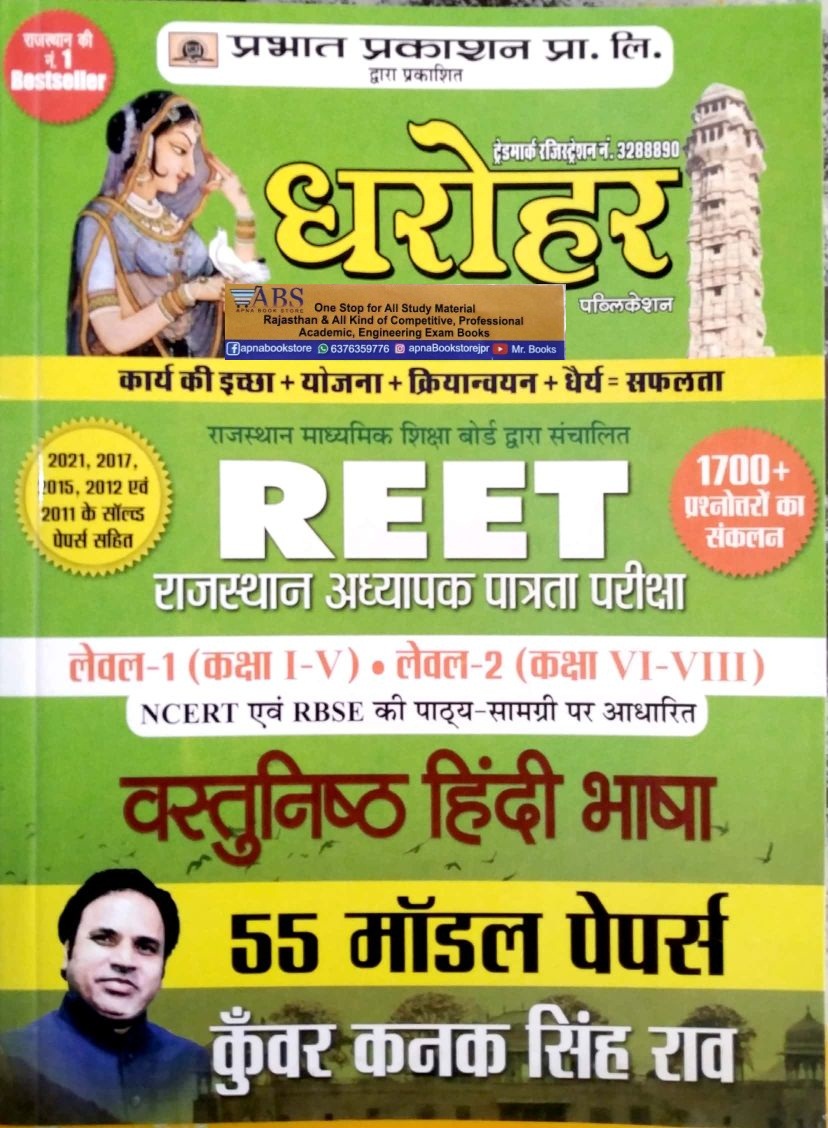 Prabhat Dharohar Reet Objective Hindi 55 Model Papers Latest 2022 Edition By Kuwar Kanak Singh Rao For Reet Level 1st and Level 2nd Examination