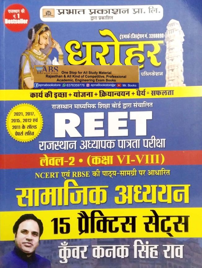 Prabhat Dharohar Reet Social Studies (Samajik Aadhyan) 15 Practice Sets Latest 2022 Edition By Kunwar Kanak Singh Rao For Reet Level 2nd Examination